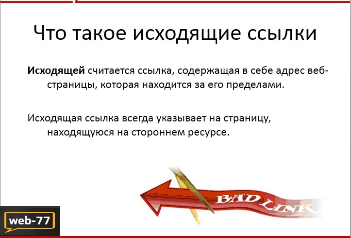 Что такое исходящие ссылки Что такое исходящие ссылки