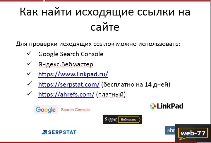Поиск исходящих ссылок на сайте Поиск исходящих ссылок на сайте
