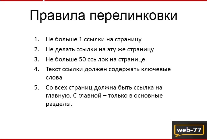 Правила перелинковки Правила перелинковки