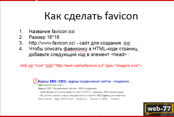 Как сделать favicon