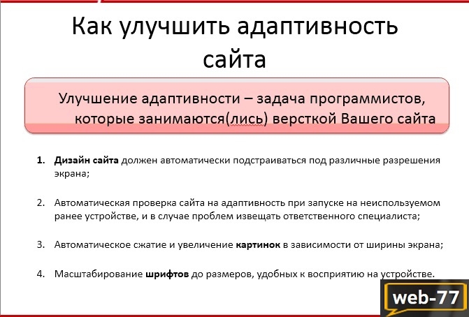 Как улучшить адаптинвость сайта Как улучшить адаптинвость сайта