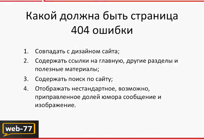 Как должна выглядеть стр. 404 Как должна выглядеть стр. 404