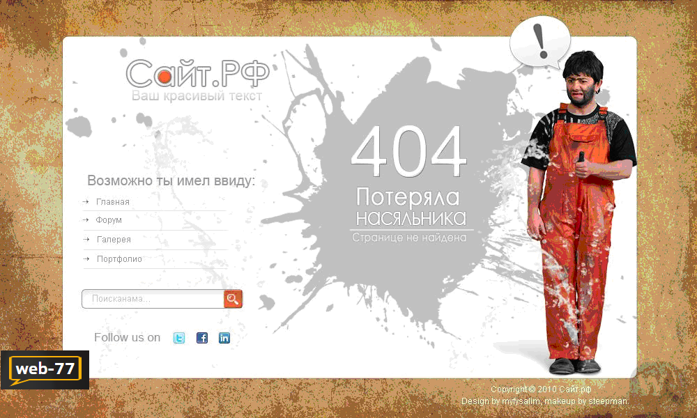 Пример оформления стр.404 Пример оформления стр.404