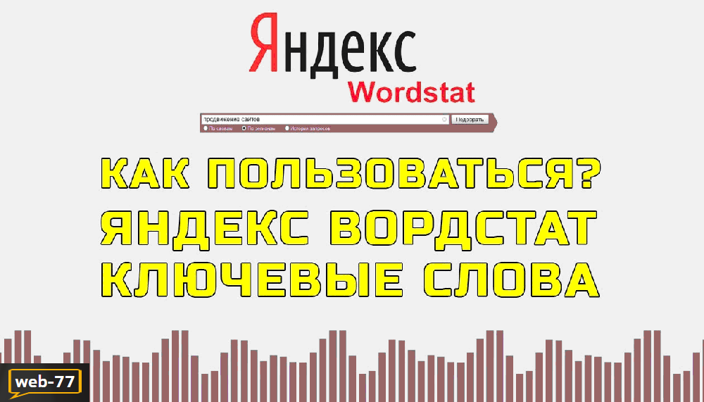 Яндекс Wordstat Яндекс Wordstat