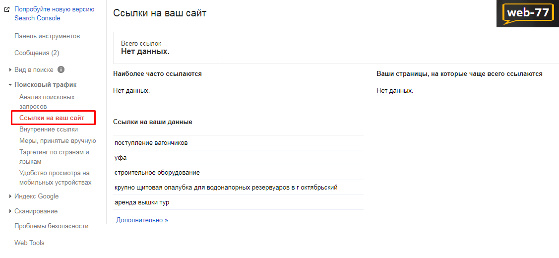 Показатели в SearchConsole: внешние ссылки Показатели в SearchConsole: внешние ссылки
