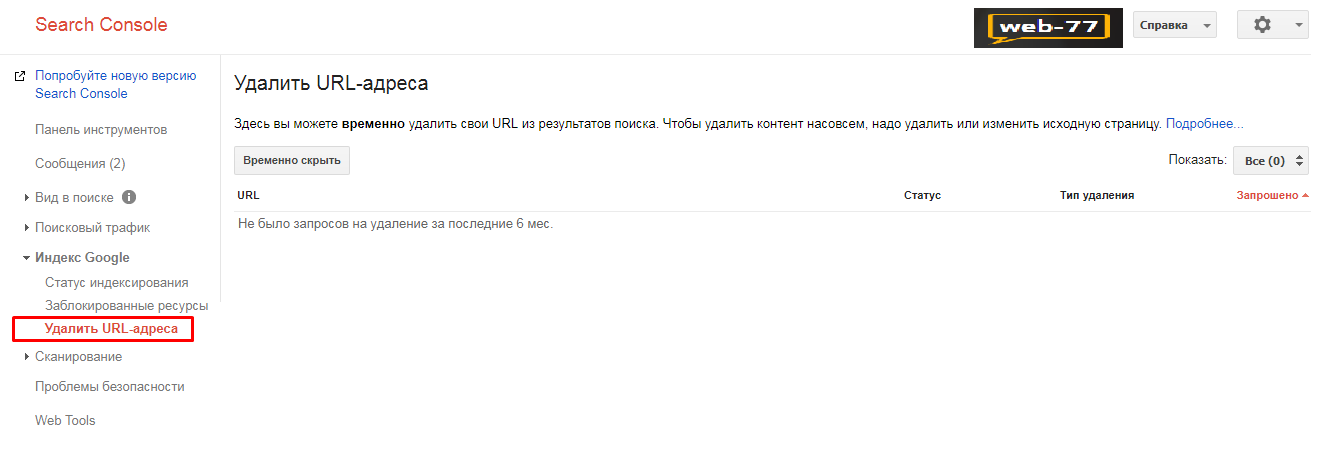 Показатели в SearchConsole: Удалить URL-адреса Показатели в SearchConsole: Удалить URL-адреса