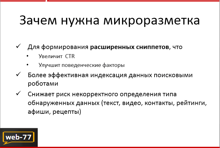 Зачем нужна микроразметка Зачем нужна микроразметка