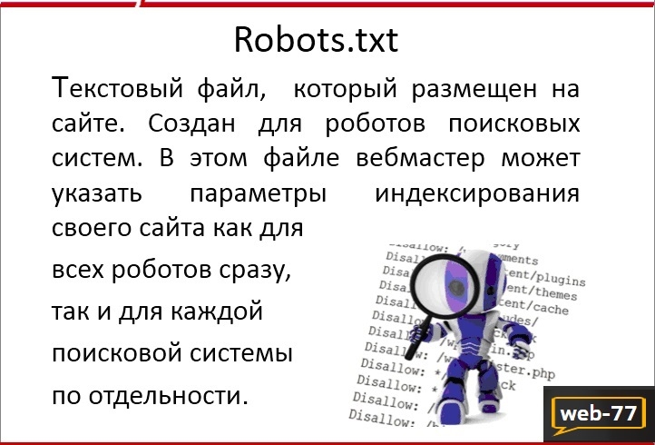 Что за файл Robots.txt