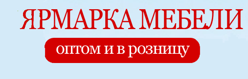 Ярмарка мебели